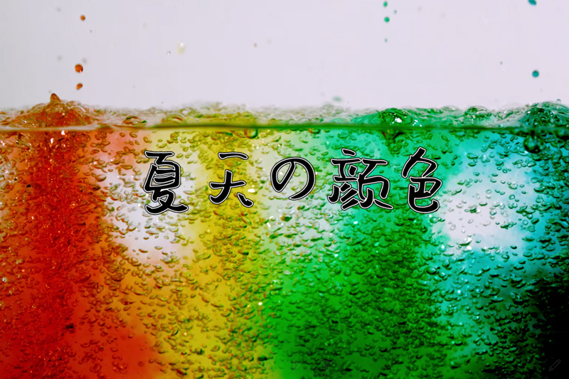 夏季養(yǎng)生——水果茶