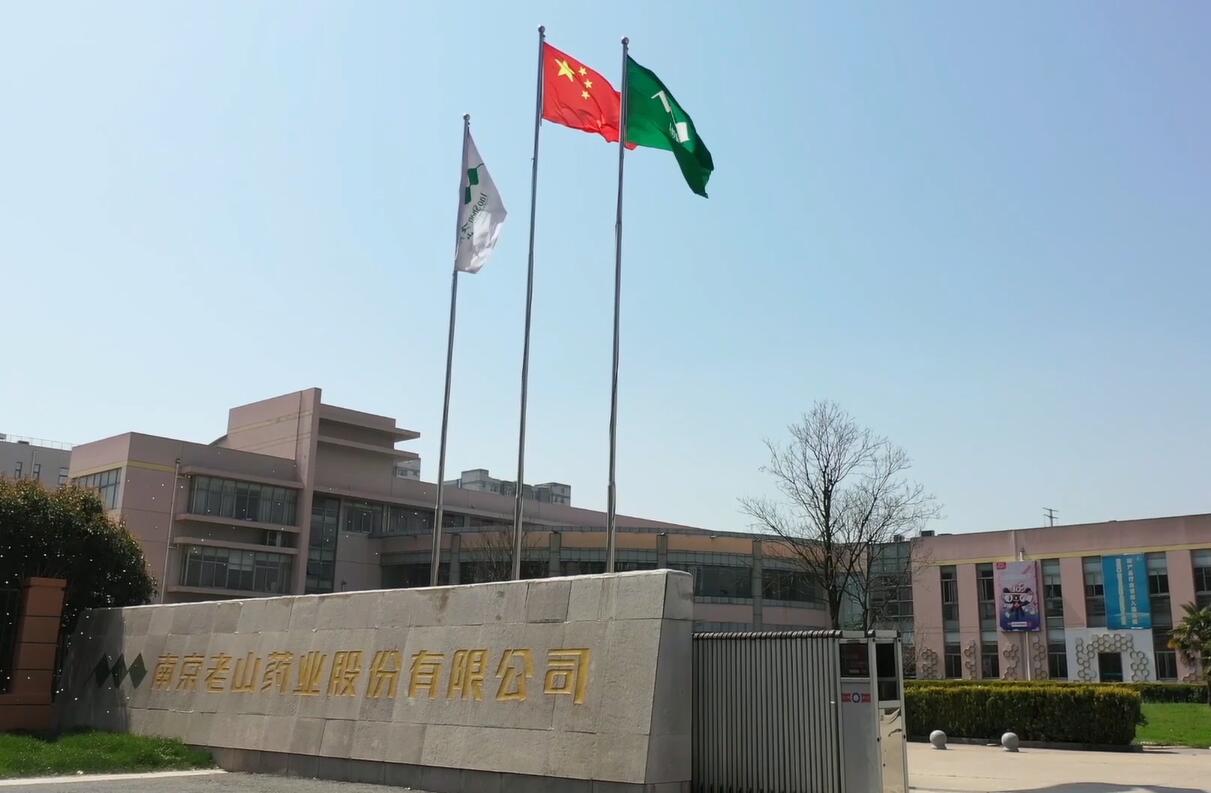 南京老山藥業(yè)股份有限公司2023年12月公開招聘擬錄用名單