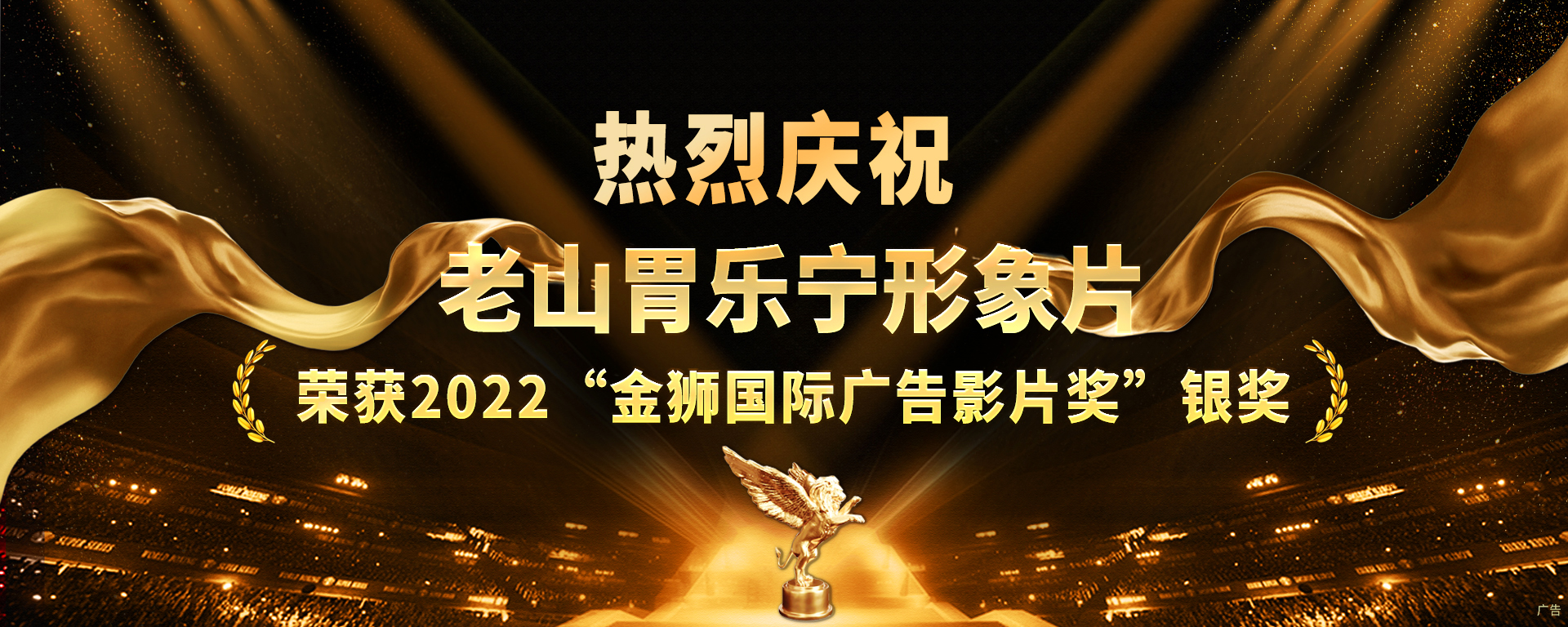 老山胃樂寧形象片獲2022“金獅國(guó)際廣告影片獎(jiǎng)”單元銀獎(jiǎng)