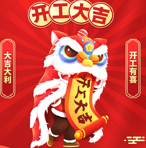 開工大吉 大展鴻“兔”