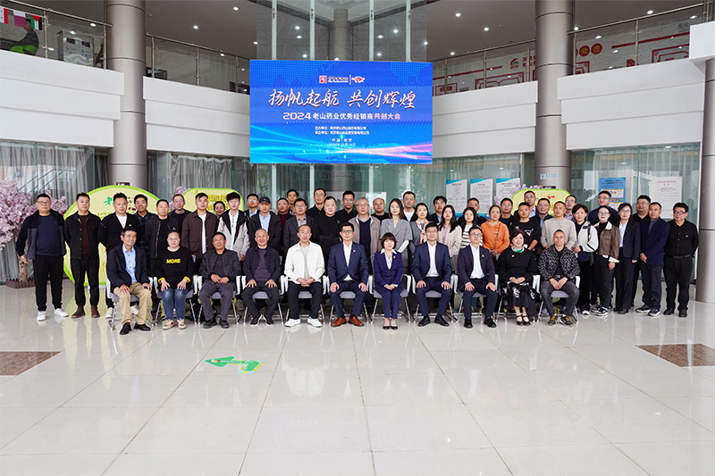 揚(yáng)帆起航，共創(chuàng)輝煌｜2024年老山藥業(yè)優(yōu)秀經(jīng)銷(xiāo)商共創(chuàng)大會(huì)圓滿(mǎn)舉辦