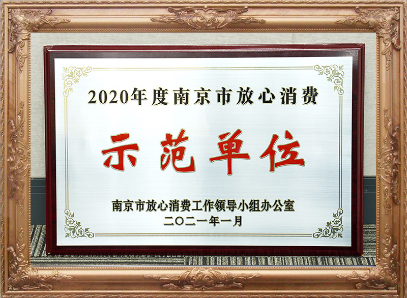 2020年度南京市放心消費(fèi)示范單位