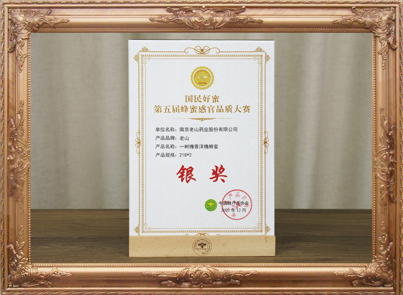 老山一樹槐香洋槐蜂蜜獲“國民好蜜”第五屆蜂蜜感官品質(zhì)大賽銀獎